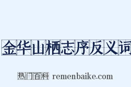 金华山栖志序反义词是什么意思的图片